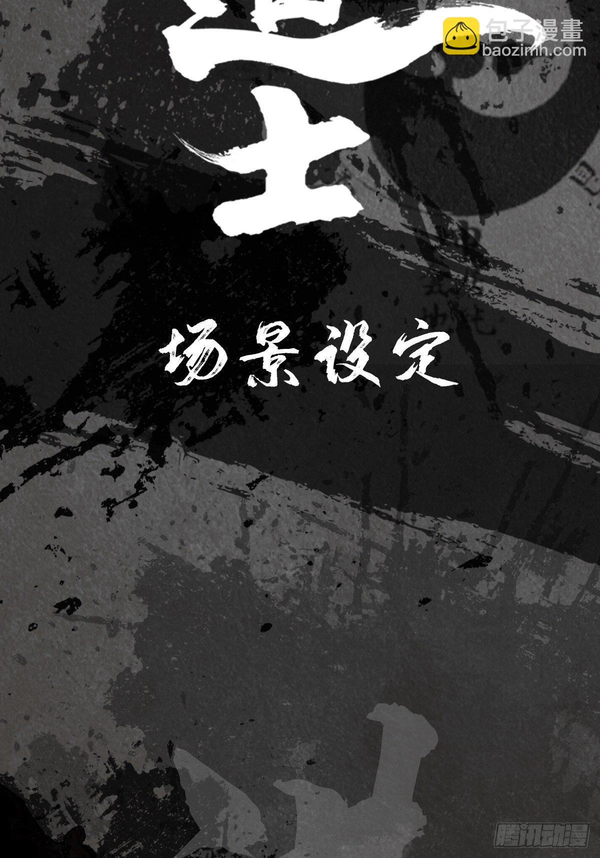 最後一個道士 - 場景設定 - 2