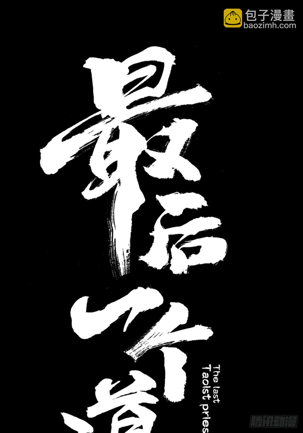 最後一個道士 - 第二十七話  依依 - 5