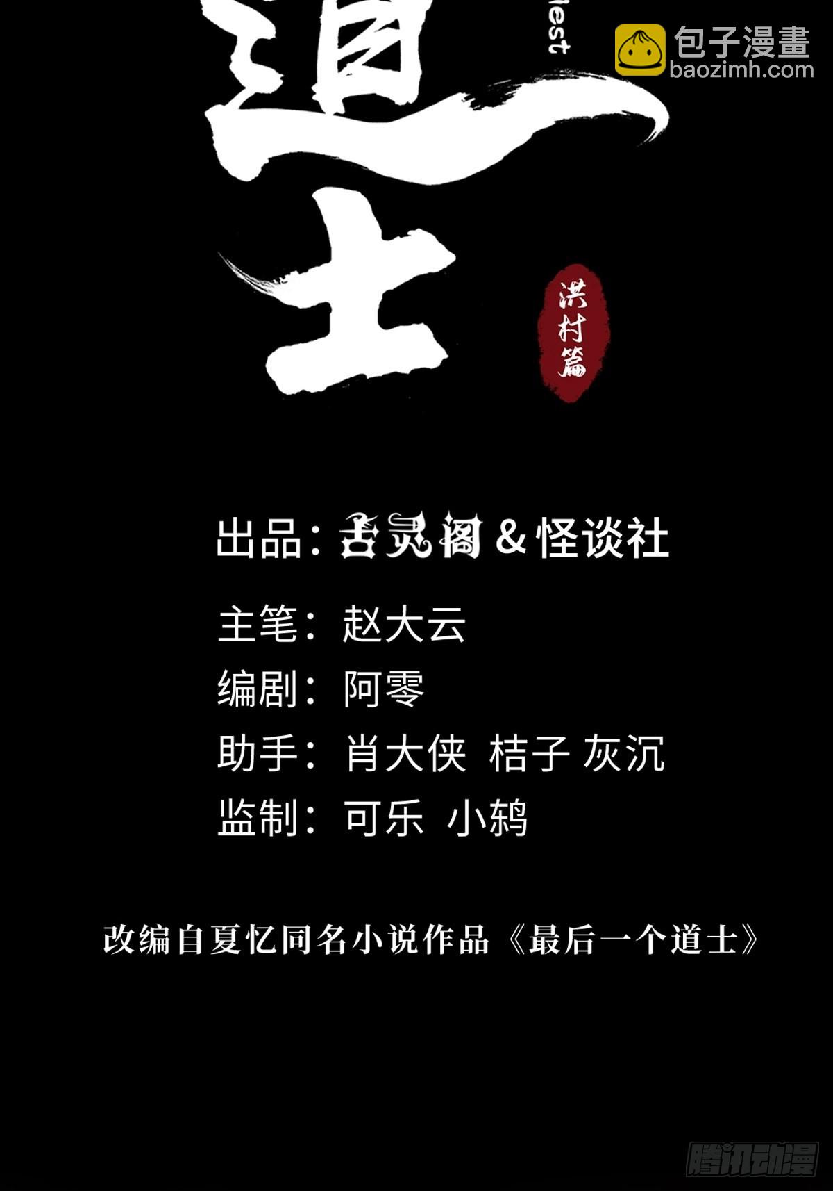 最後一個道士 - 第二十九話  命懸一線(1/2) - 2