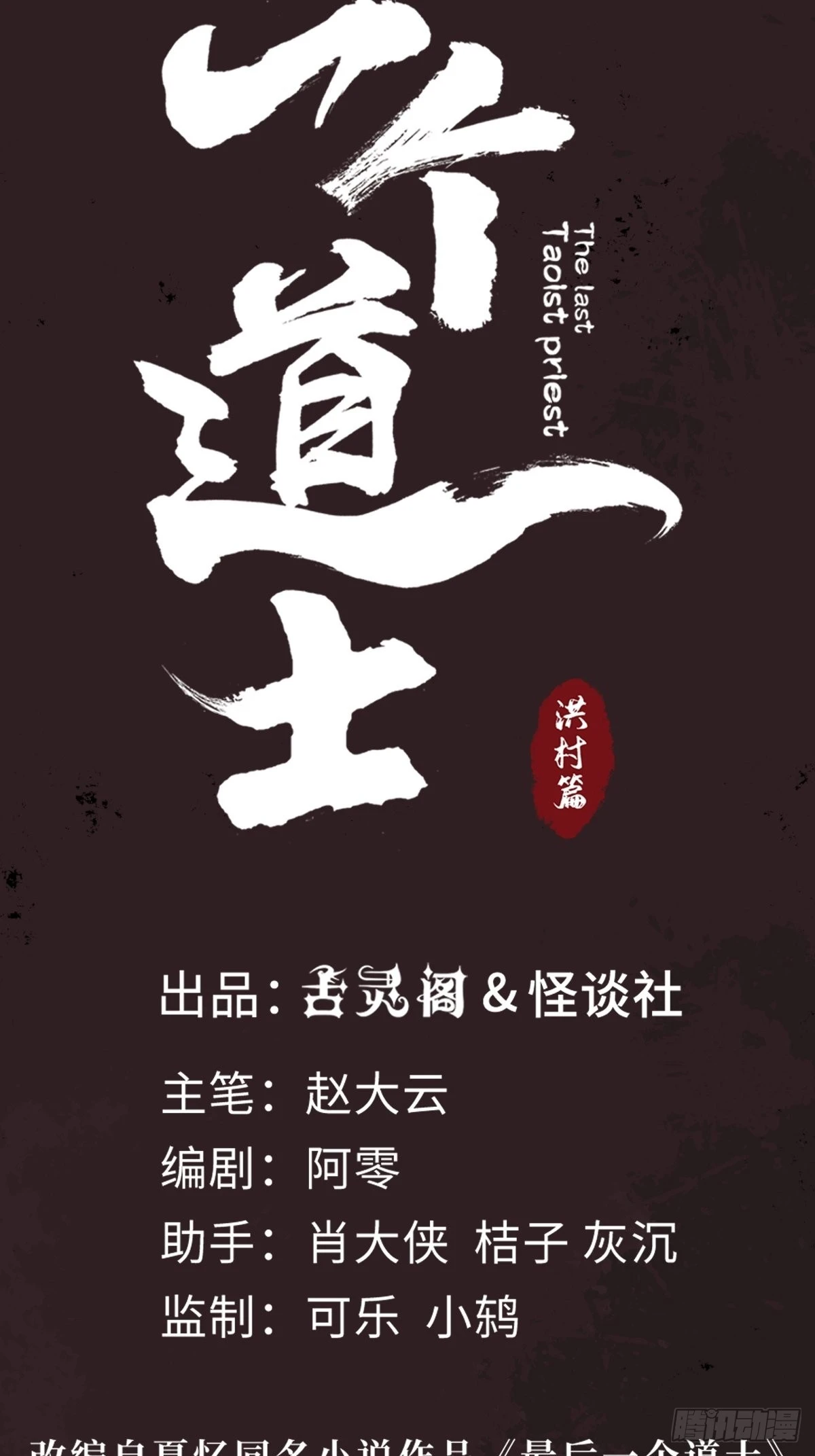 最後一個道士 - 第三十一話  倒轉鬼村 - 2