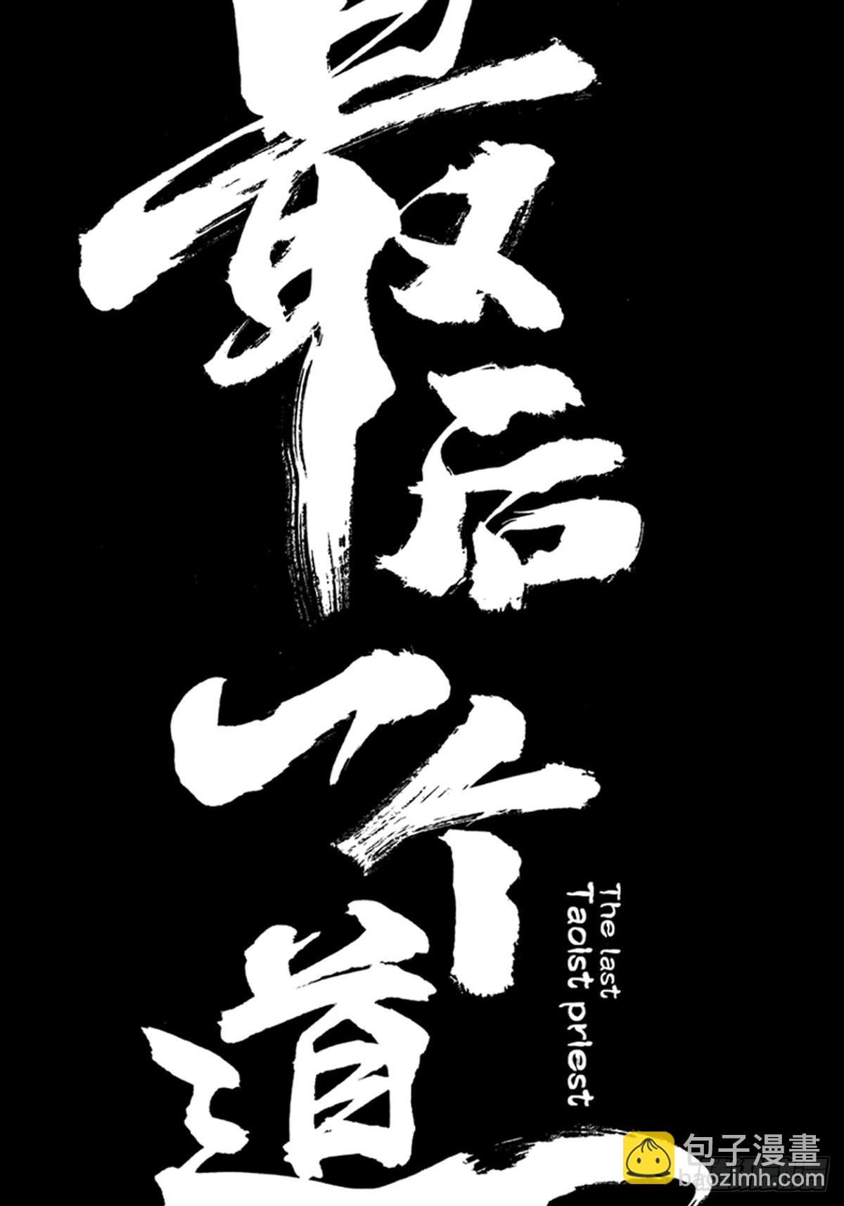 最後一個道士 - 第三十三話  倉庫之謎 - 1