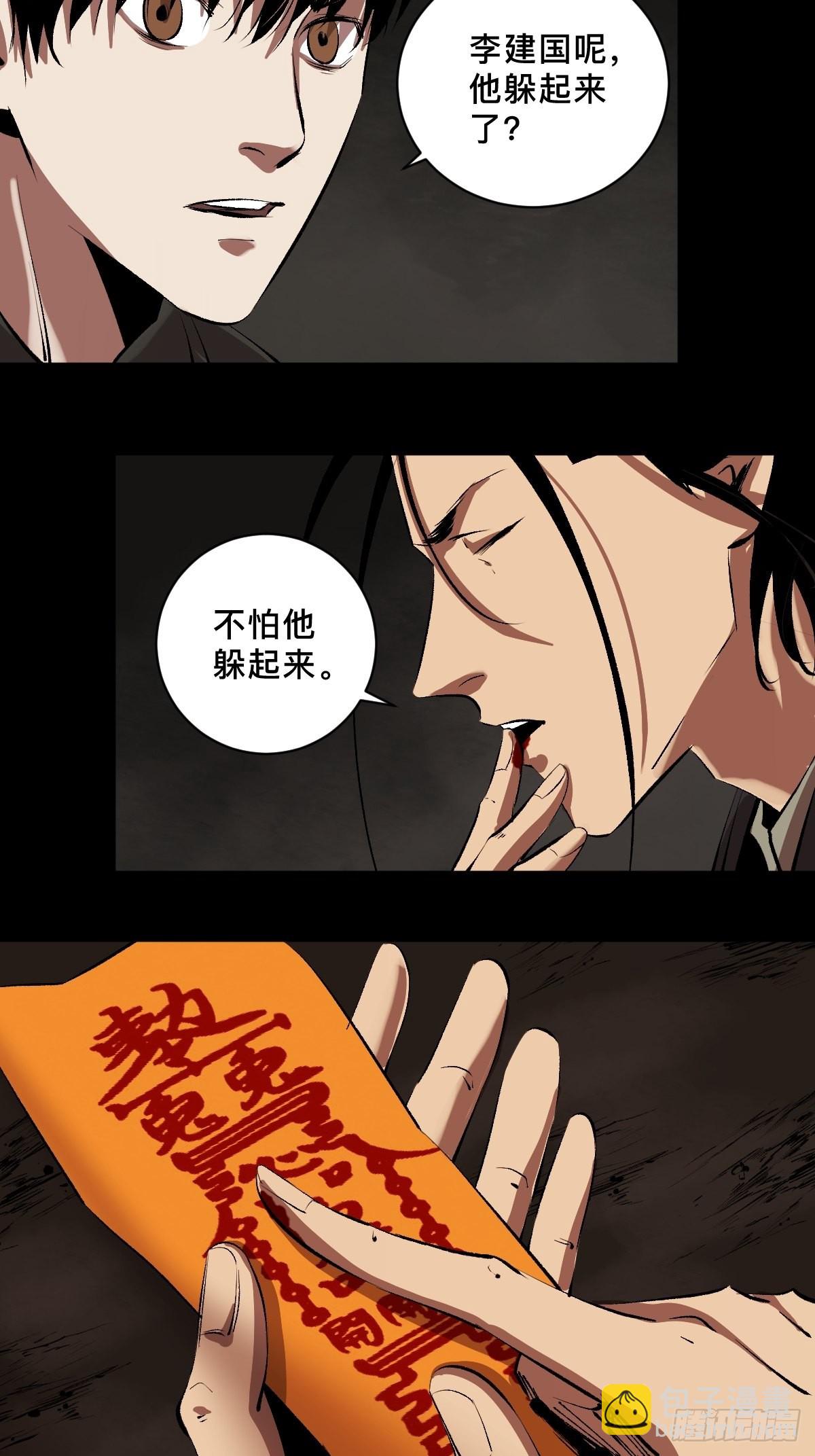 最後一個道士 - 第三十九話  我是李建國 - 7