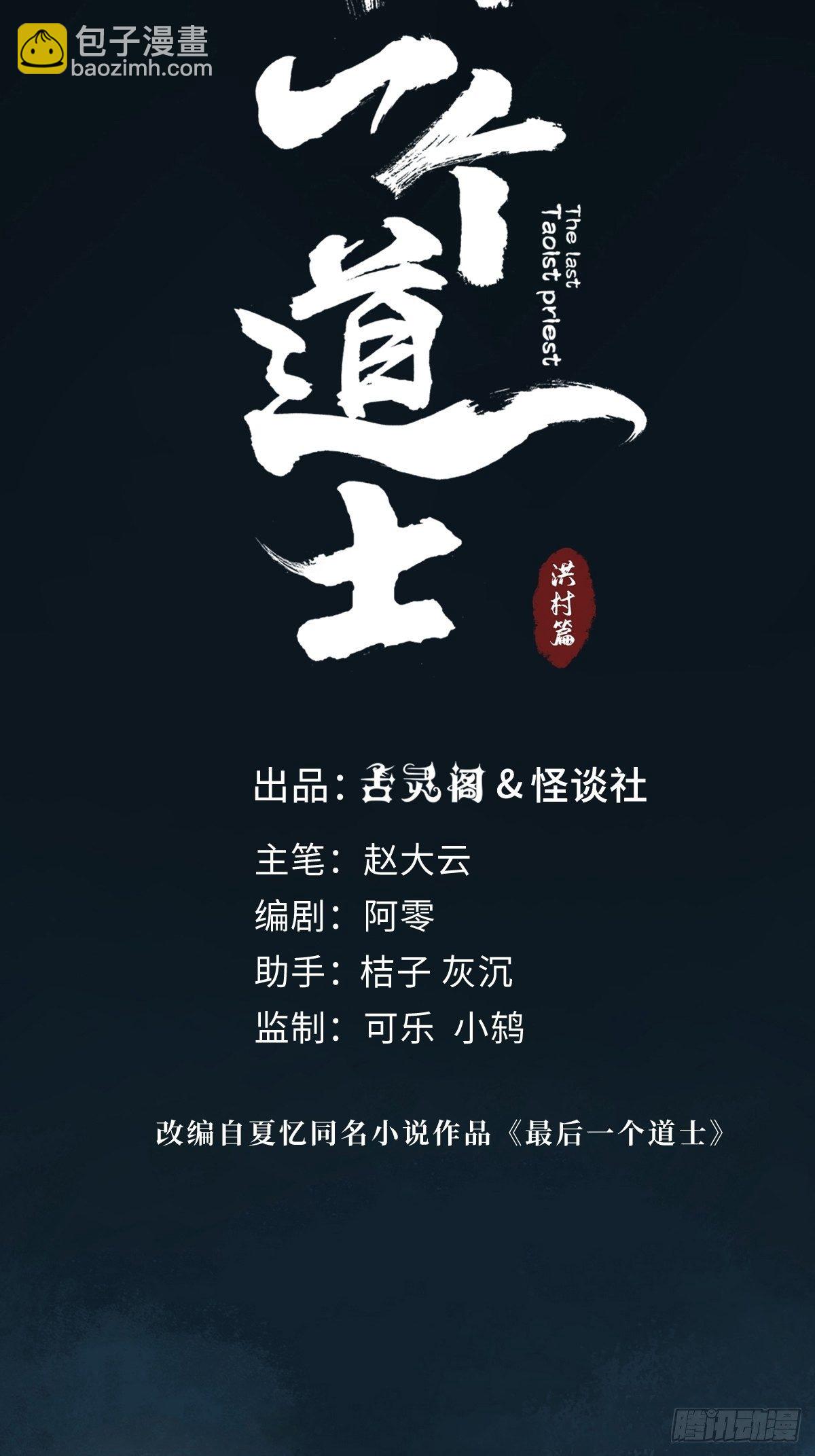 最後一個道士 - 第三話  夜探將軍廟上(1/2) - 1