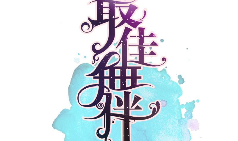 第16话 突然靠近(1/2)-第16话