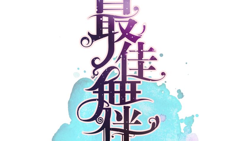 第22话 亲完就跑(1/2)-第22话