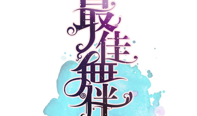 第26话 壁咚(1/2)-第26话