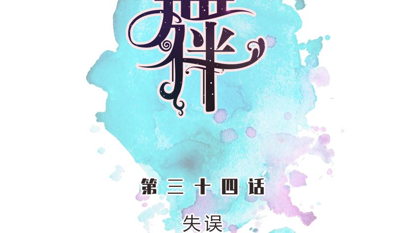 第34话 失误(1/2)-第34话
