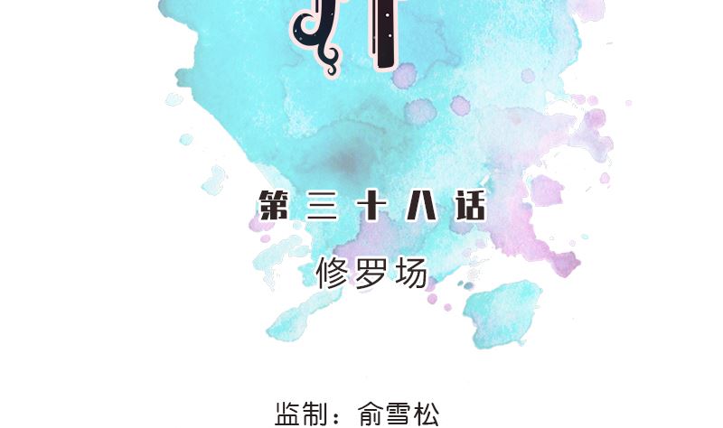 第38话 修罗场(1/2)-第38话
