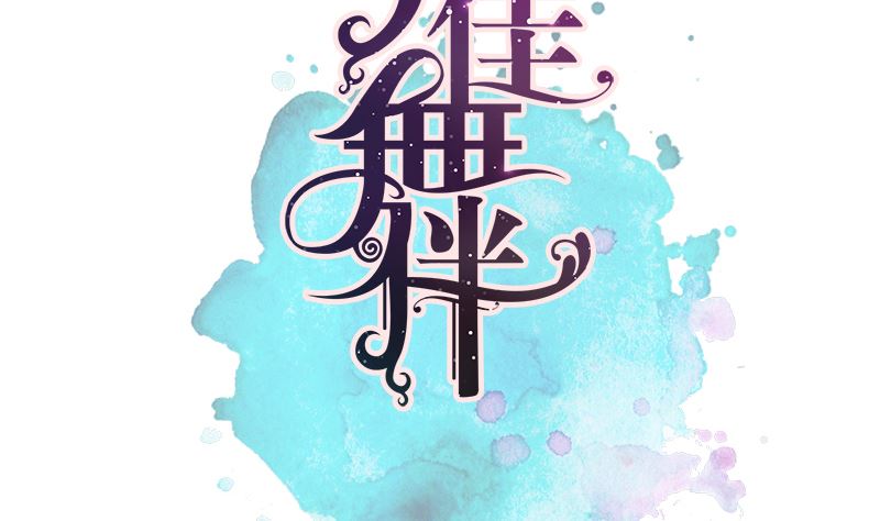 第6话 在线变装(1/2)-第6话