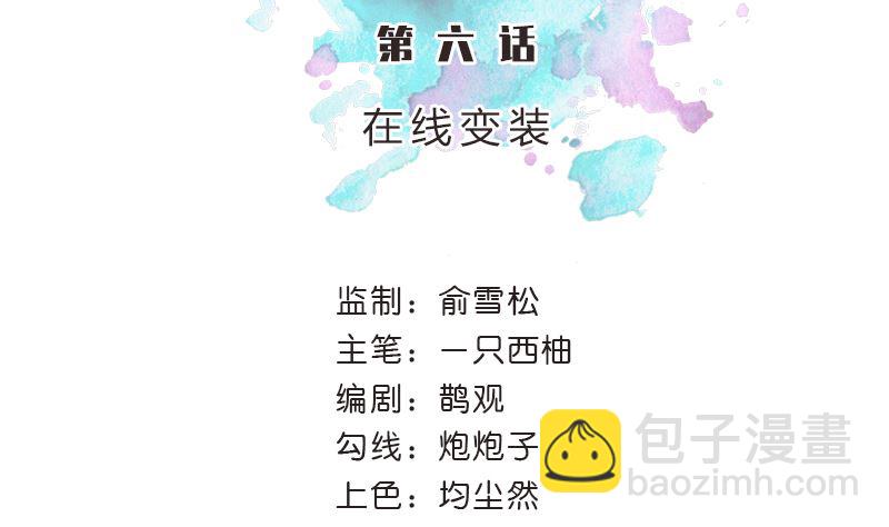第6话 在线变装(1/2)-第6话