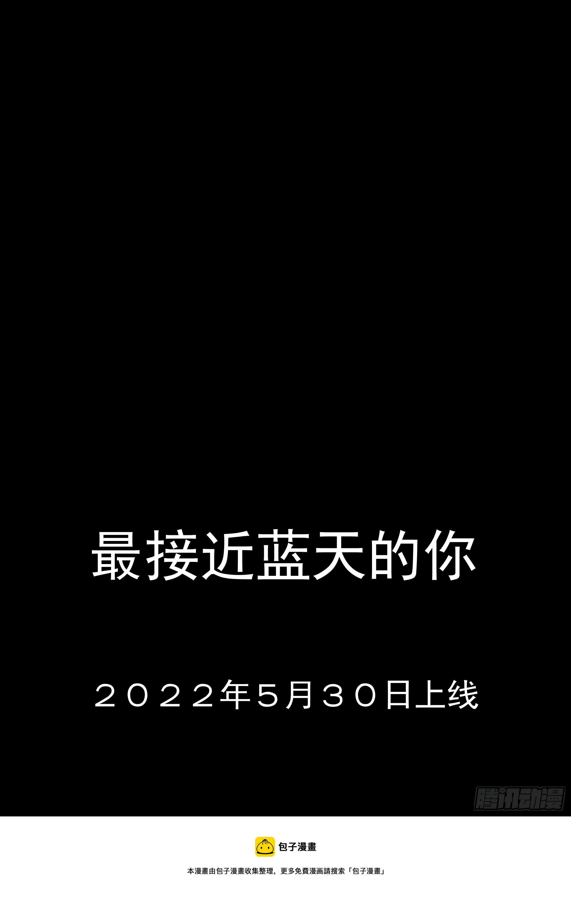 最接近藍天的你 - 【預告】5月30日正式上線 - 1