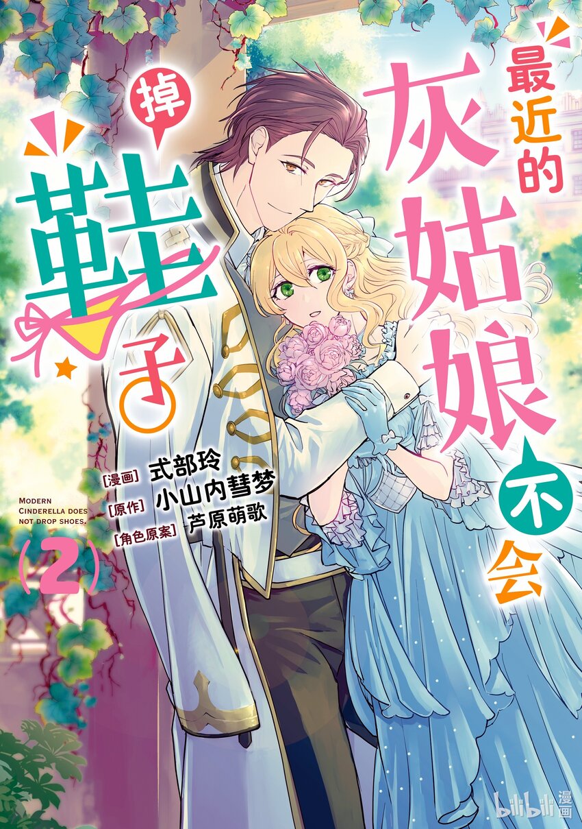 最近的灰姑娘不會掉鞋子。 - 6 第6話 - 1