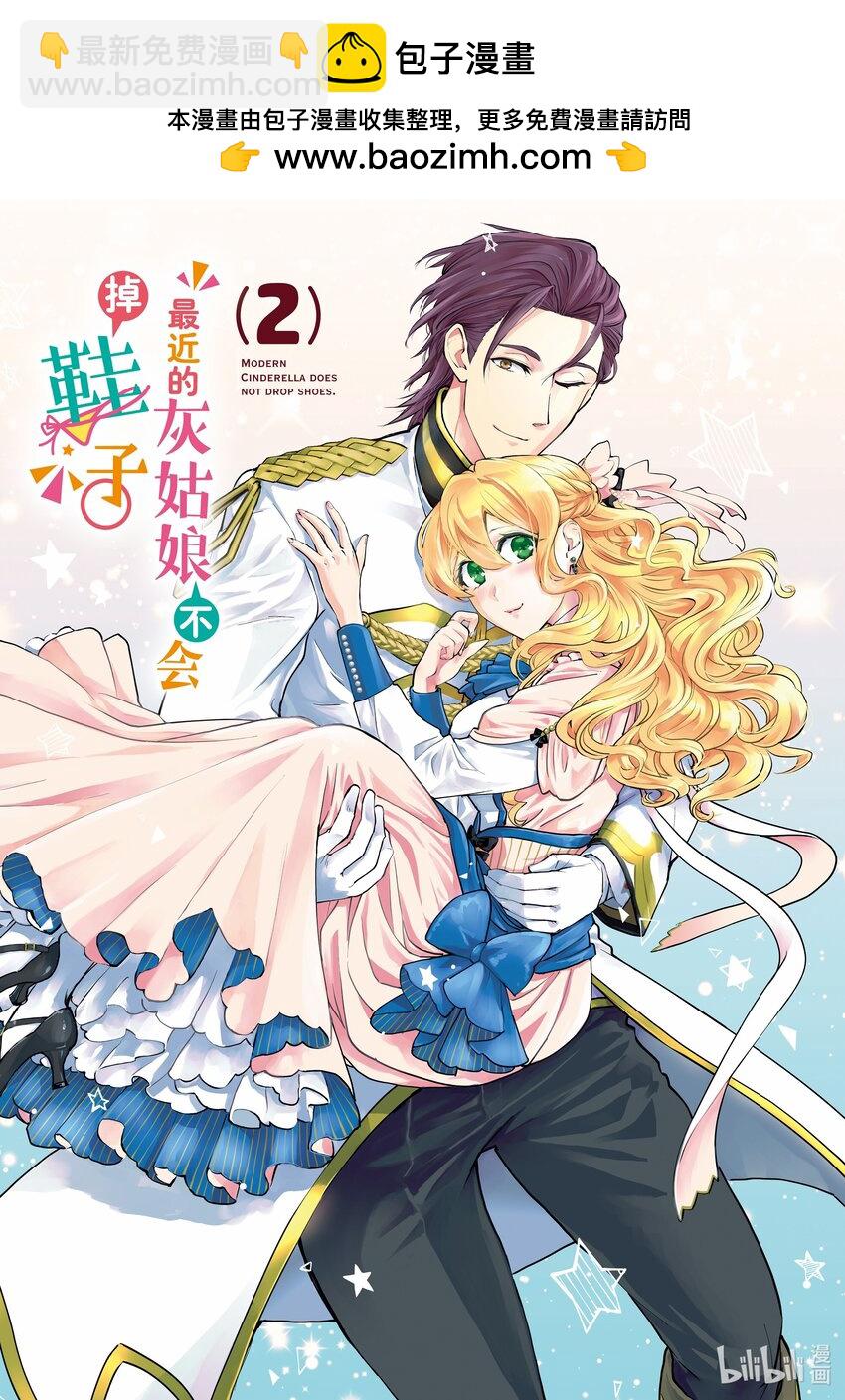 最近的灰姑娘不會掉鞋子。 - 6 第6話 - 2