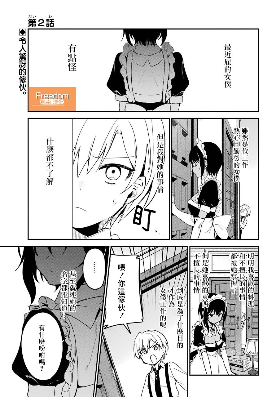 最近僱的女僕有點怪 - 2話 - 1