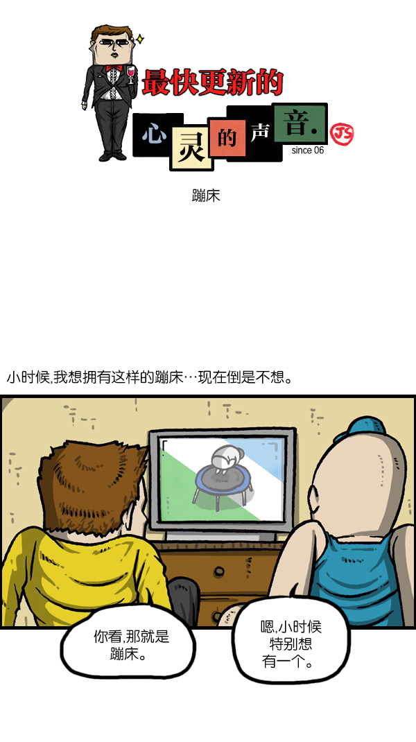 最快更新的心靈的聲音 - [第1067話] 蹦牀 - 1