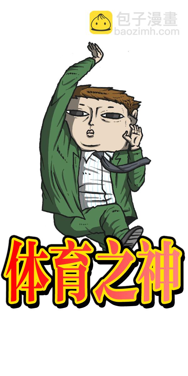 最快更新的心靈的聲音 - [第1119話] 體育之神 - 2