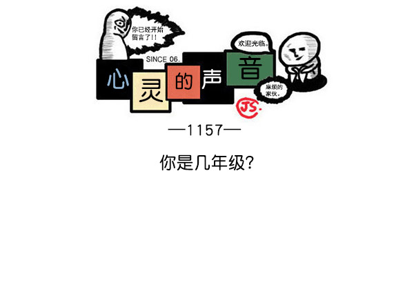 最快更新的心靈的聲音 - [第1157話] 你是幾年級？(1/2) - 1