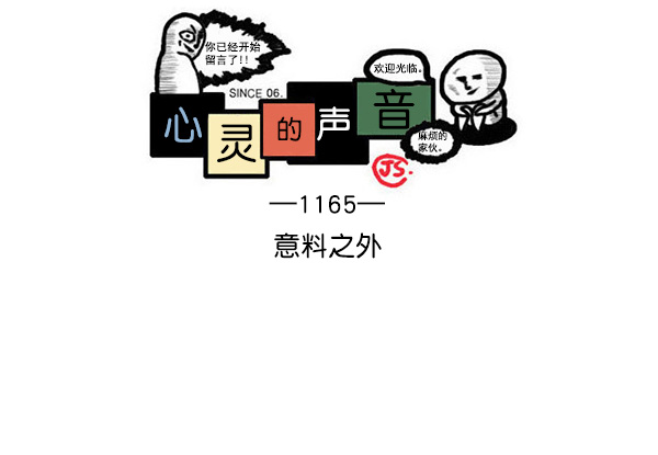 最快更新的心靈的聲音 - [第1165話]意料之外(1/2) - 1