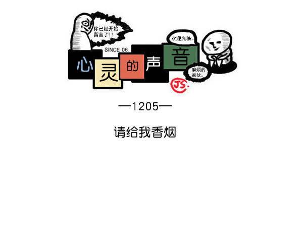 最快更新的心靈的聲音 - [第1205話] 請給我香菸(1/2) - 1