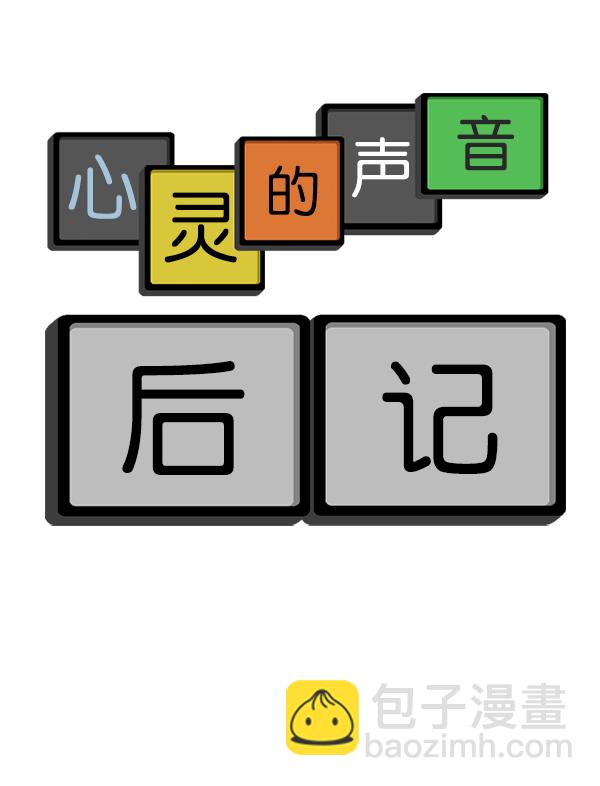 最快更新的心靈的聲音 - 後記 2 - 6