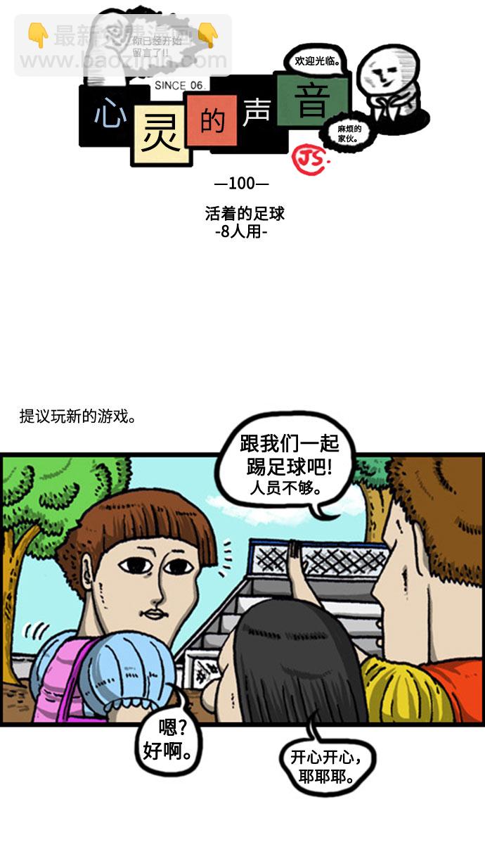 最快更新的心靈的聲音 - [補充篇] 第100話 活着的足球-8人用- - 2