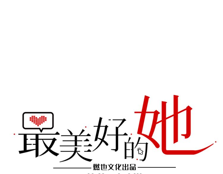 最美好的她 - 第11話 炙熱的愛(1/3) - 1