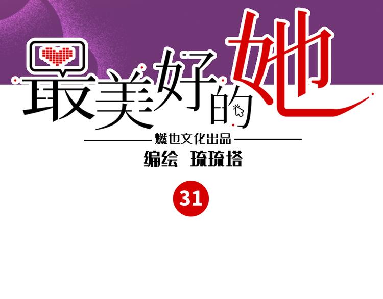 最美好的她 - 第31話 大橘爲重(1/2) - 3