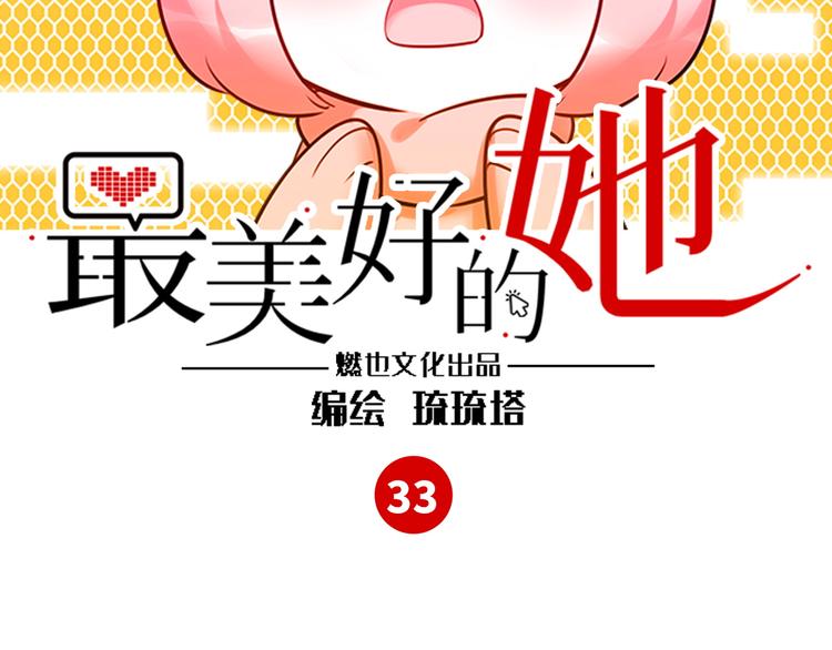 最美好的她 - 第33話 特別邀請(1/3) - 3