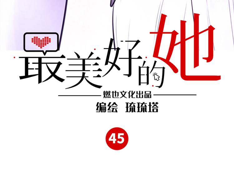 最美好的她 - 第45話 外派“保姆”(1/3) - 3