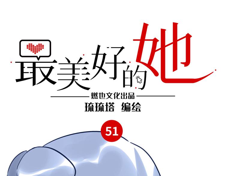 最美好的她 - 第51話 約定(1/3) - 1