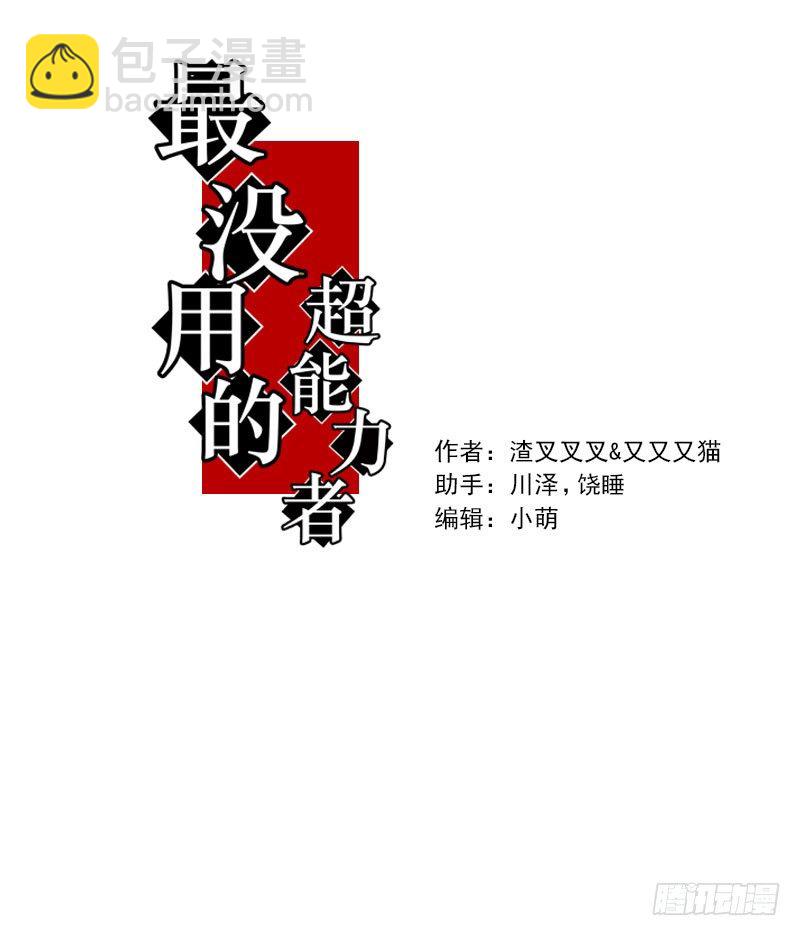 最沒用的超能力者 - 第18話(1/2) - 7