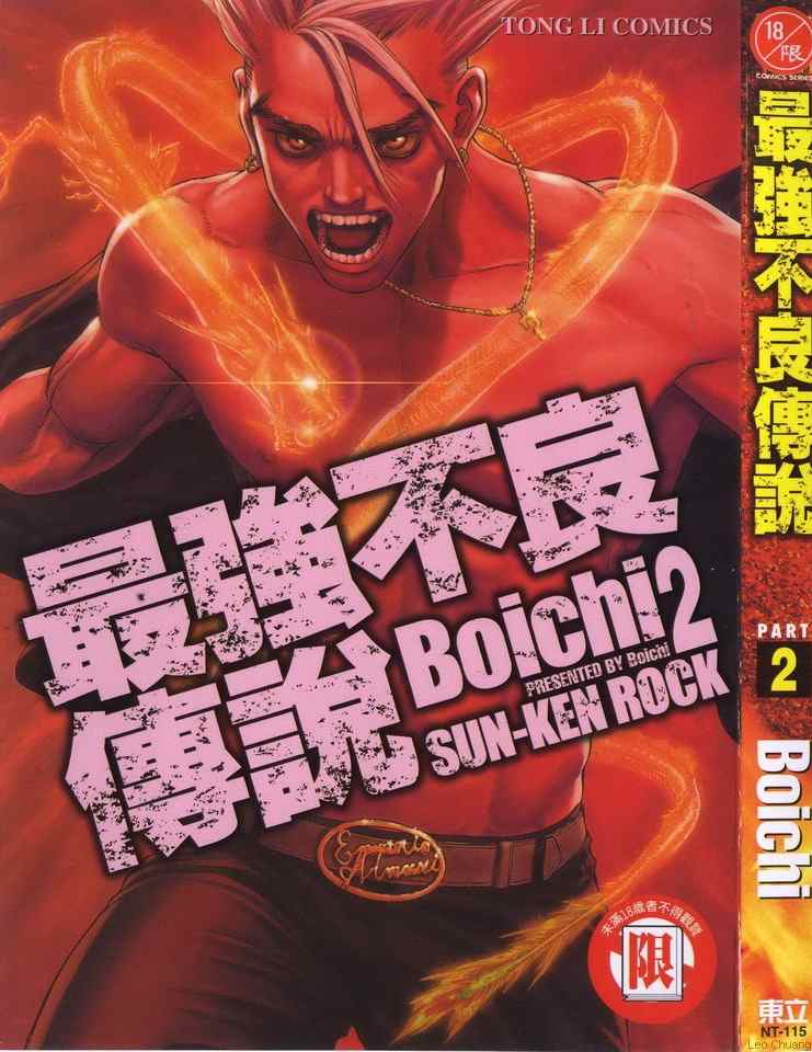 最強不良傳說 - 第2卷(1/3) - 1