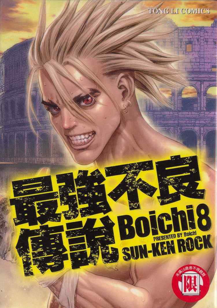 最強不良傳說 - 第8卷(1/3) - 1