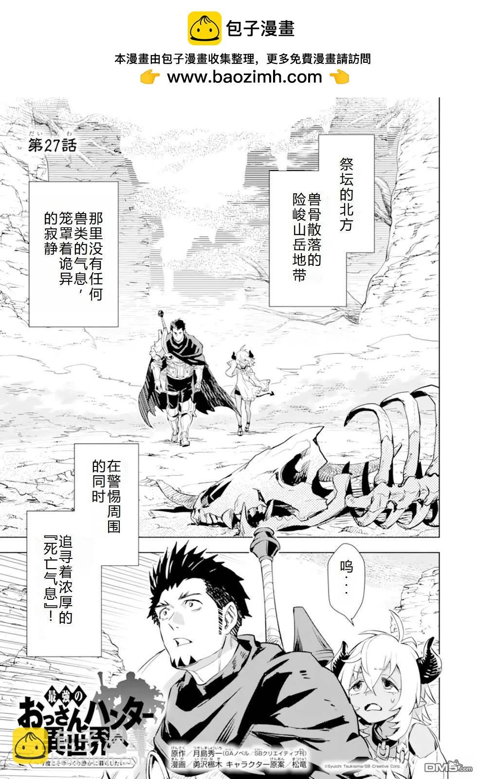 最強的大叔獵人前往異世界 - 第27話 - 2