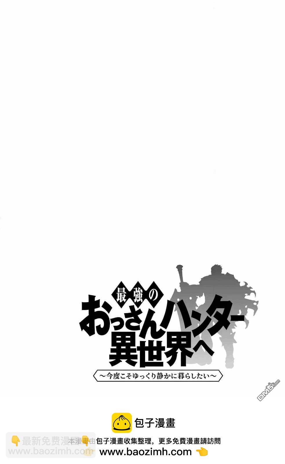 最強的大叔獵人前往異世界 - 第27話 - 2
