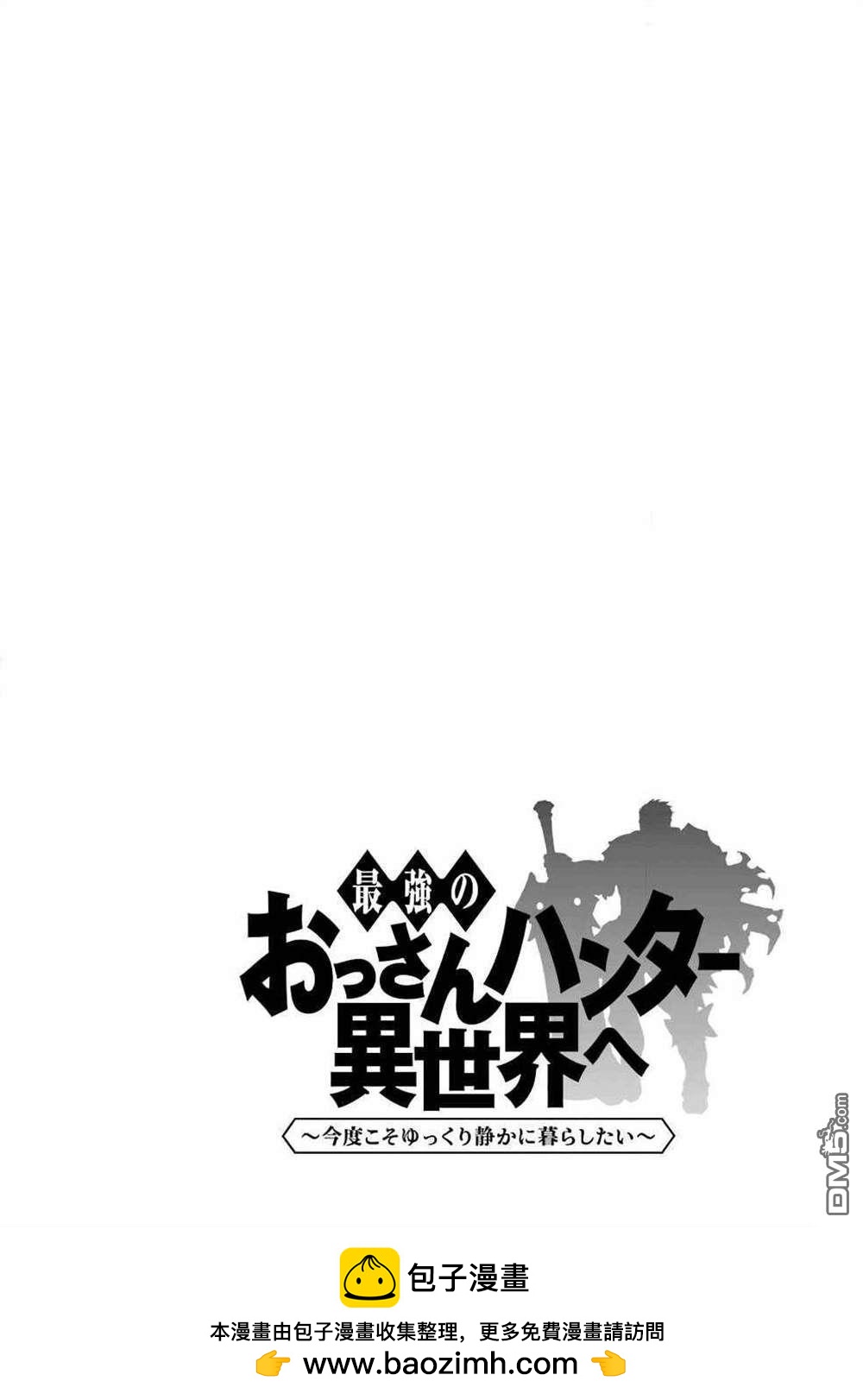 最強的大叔獵人前往異世界 - 第29話 - 1