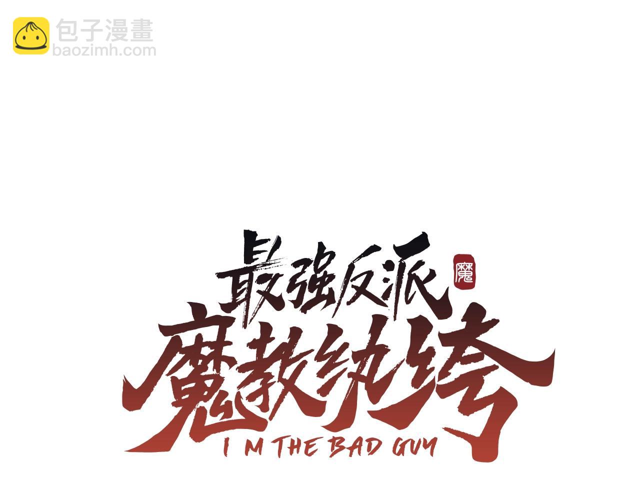 最強反派魔教紈絝 - 第10話 特殊部隊(1/5) - 3