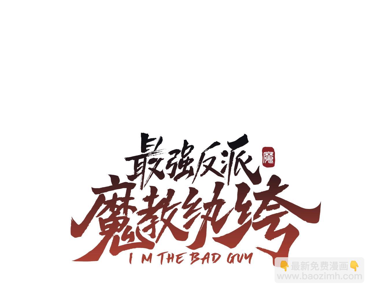 最強反派魔教紈絝 - 第2話 公子瘋了(1/5) - 4