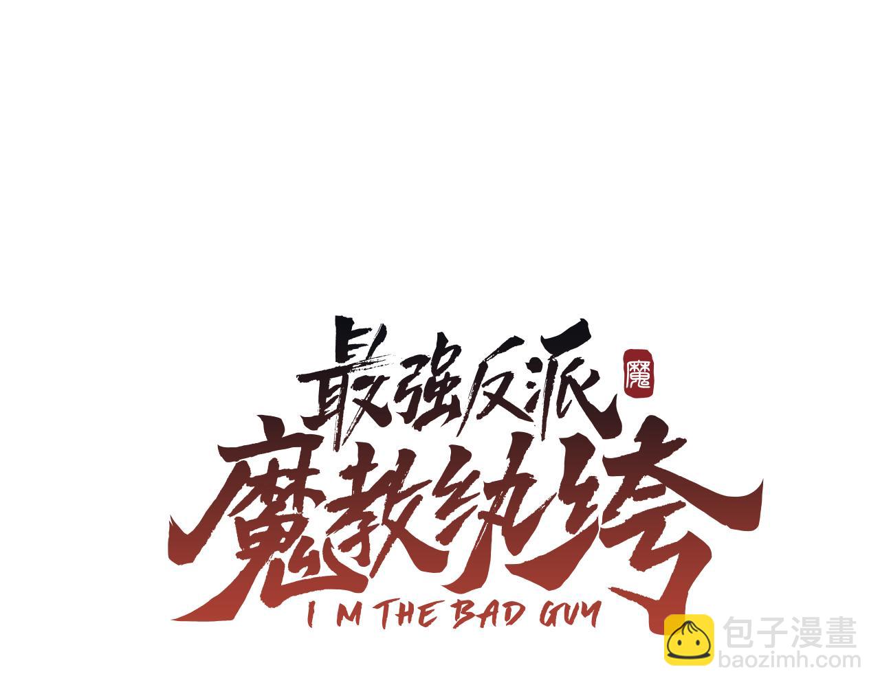 最強反派魔教紈絝 - 第42話 魔教四公子(1/5) - 4