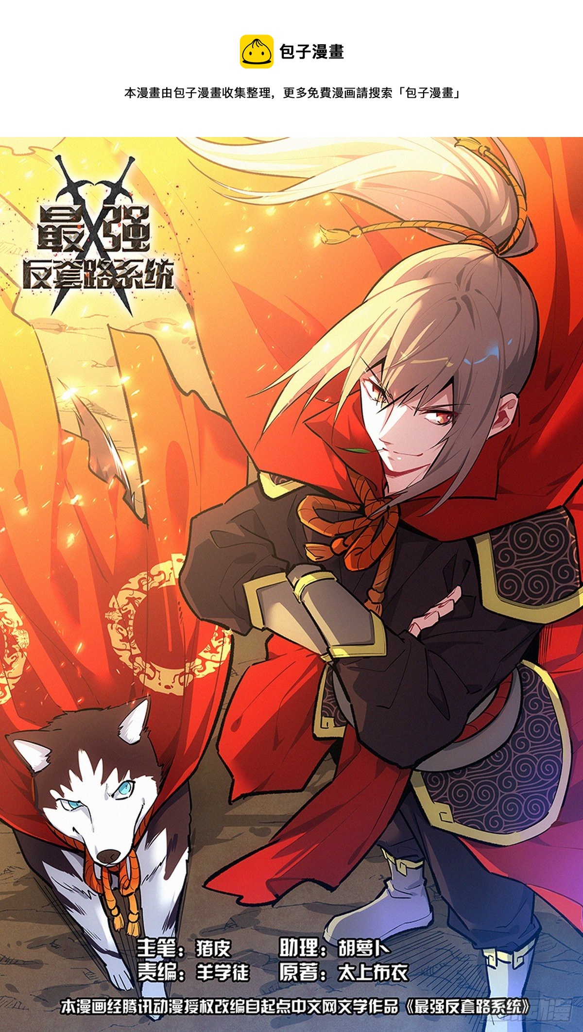 最強反套路系統 - 585套話 - 1