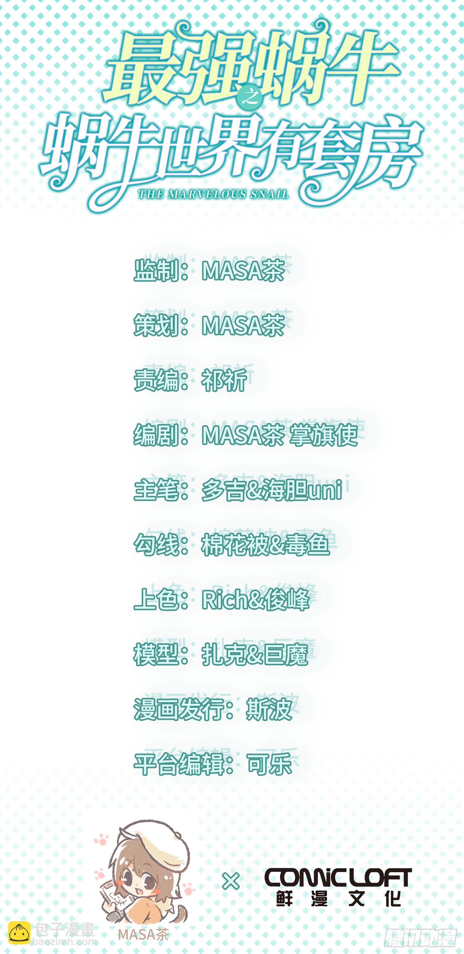 最強蝸牛之蝸牛世界有套房 - 魔神使徒墨蕭 - 2