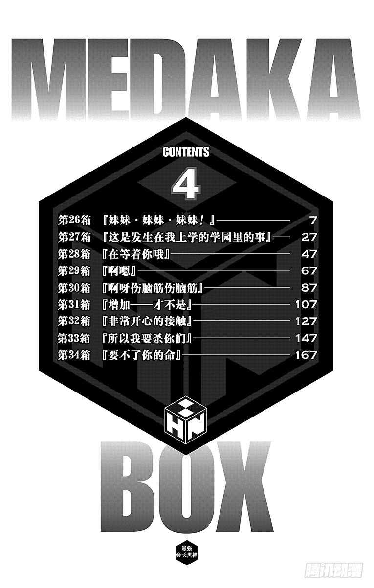 第26箱 妹妹&middot;妹妹&middot;妹妹！-第26话