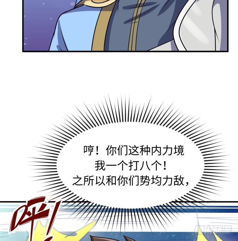 哥的武功废不掉(1/2)-第34话