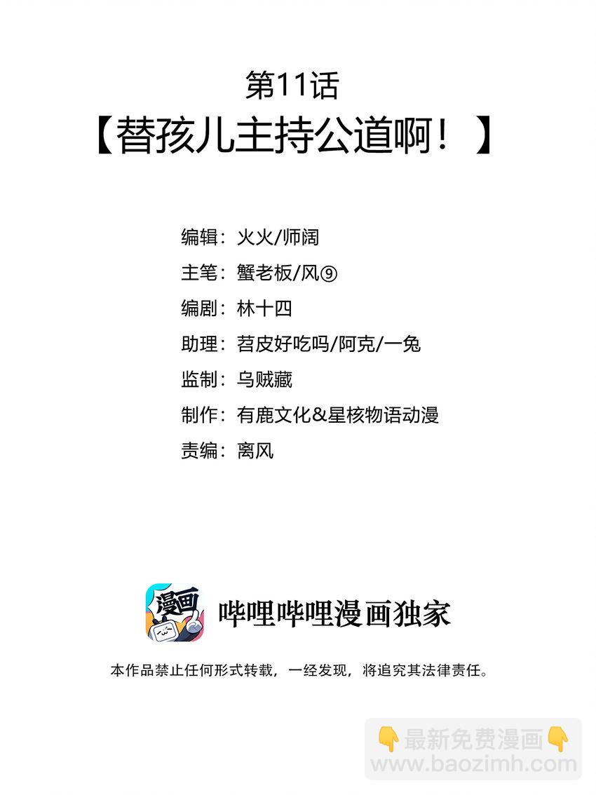 011 替孩儿主持公道啊！-第12话
