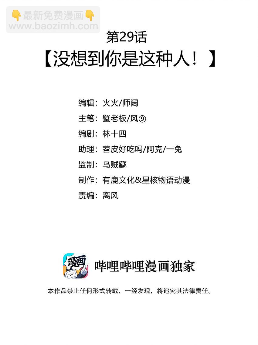 029 没想到你是这种人-第30话