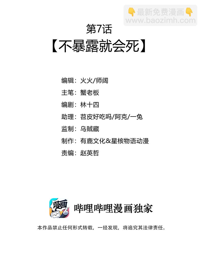 007 不暴露就会死-第8话