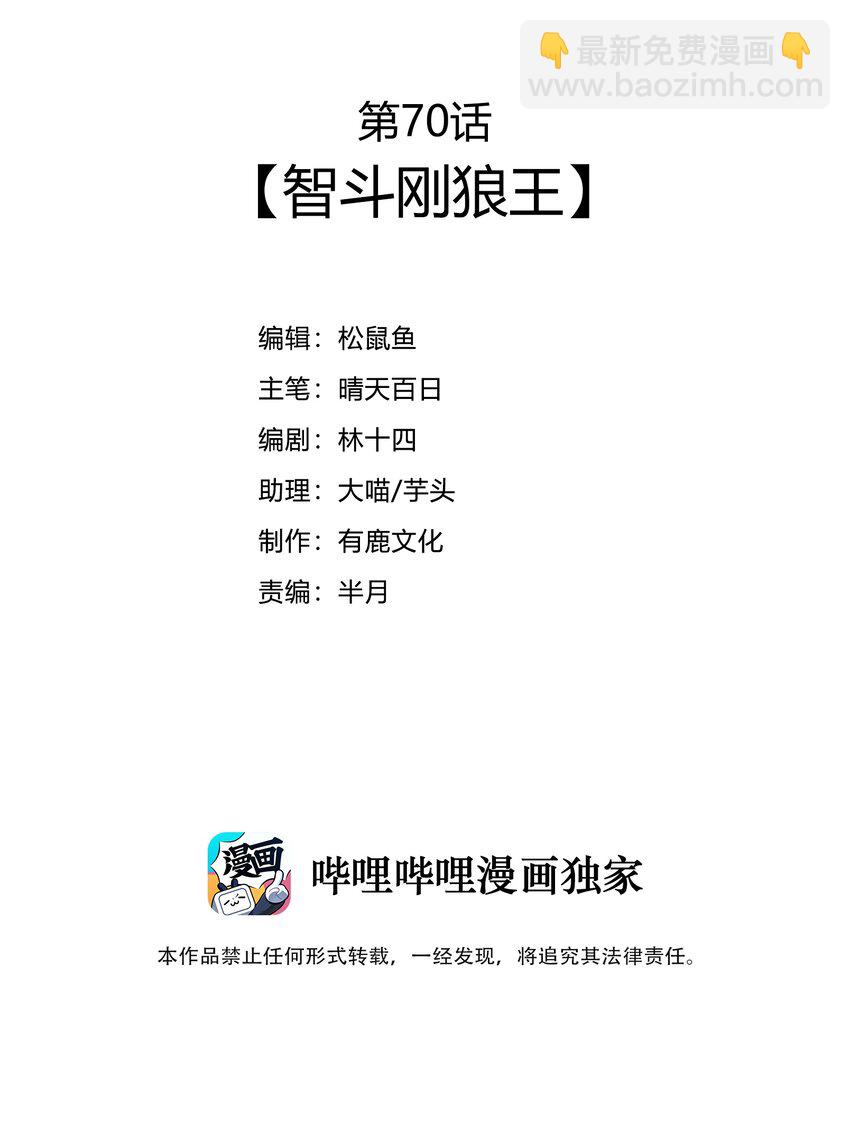 70 智斗金刚狼！(1/2)-第72话