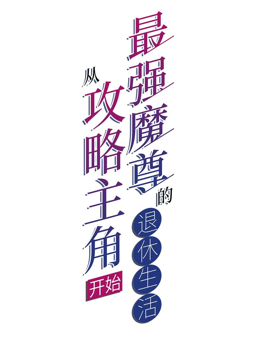 72 村中的秘密(1/2)-第74话