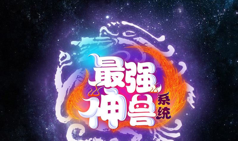 最強神獸系統 - 第198話 啃噬靈魂的怪魚(1/2) - 1