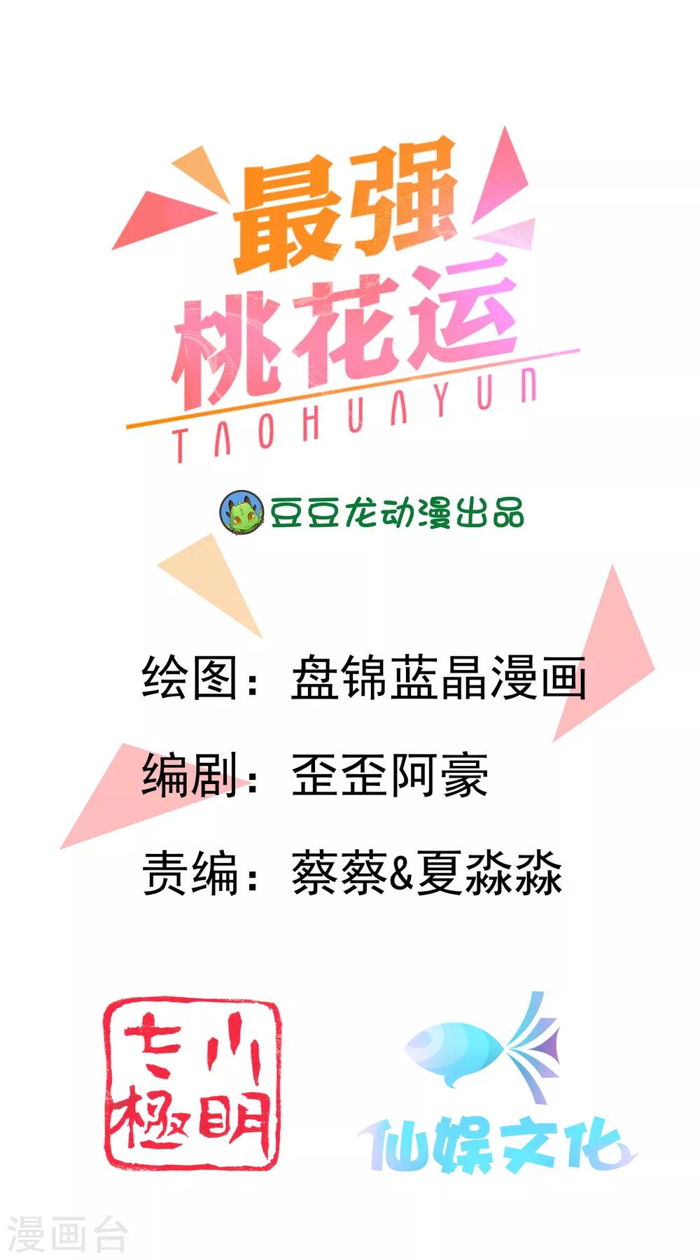 最強桃花運 - 第96話 真正的實力？？？ - 1